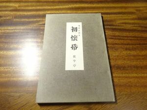 夜半亭『己酉初懐紙』なつめや書店内 和露文庫刊行会　大正15年初版　藤井紫影・序、穎原退蔵・解説、安井小酒・校定