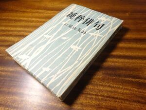 野見山朱鳥『純粋俳句』竹書房　昭和24年初版