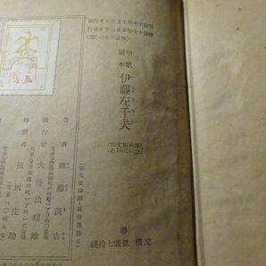 斎藤茂吉『短歌読本 伊藤左千夫』新聲閣 昭和昭和17年初版函の画像5