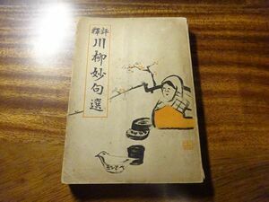 秋の屋主人『評釈川柳妙句選』町田書店　大正10年初版