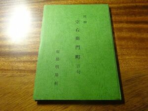 服部明陽軒『川柳 宗右衛門町 百句』昭和47年・非売品　署名句入り　道頓堀の老舗日本料理店店主の川柳集　花柳界、芸能関連句が多い