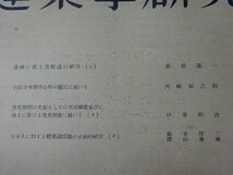 戦前『建築学研究72、73、75、76、78、79、81、84、85号　日本建築協会　昭和9～12年　瀧澤真弓、吉田信武、森田慶一、伊東恒治、西山卯三_画像7