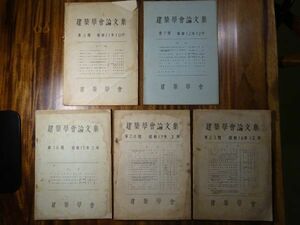 戦前戦中『建築学会論文集』第3、7、16、23、24号（5冊）建築学会　杉山信三、城戸久、村田治郎、関野克、太田静六、