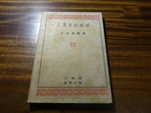 法邑清蔵『工業英語提要』三省堂：語学文庫　昭和17年初版