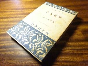 亀井勝一郎『聖徳太子』創元社：創元選書　昭和21年初版