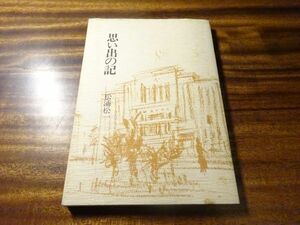 松浦松一『思い出の記』私家本　昭和54年　西宮市助役の回想記　戦時下の電車通勤、西宮競輪、