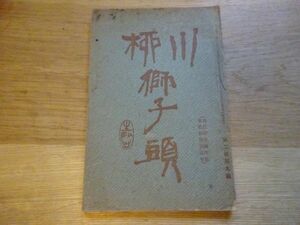 明治期柳誌『川柳獅子頭』2巻9号（明治43年9月号）獅子頭発行所　勝川春潮 他木版二葉　阪井久良岐　東都古書肆文淵堂吉田文積翁伝　