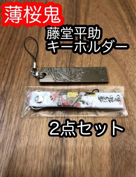 薄桜鬼 藤堂平助 メタルキーホルダー ストラップ 2点セット