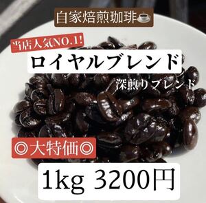 《自家焙煎珈琲》ロイヤルブレンド 深煎り 1kg コーヒー豆 ◎大特価◎特別価格!アイスコーヒー用にも◎!