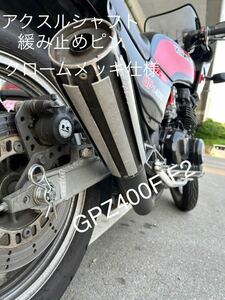 新品　クロームメッキ　アクスルシャフト緩み止めピン　Z400FX Z400GP GPZ400F GPZ400F2 クロームメッキ仕様！