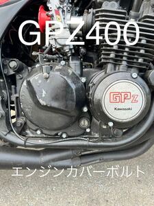 GPZ400F F2 Z400FX 400GP スチール製　エンジンカバーボルト　ZX400-A 安心の日本製　スチール製キャップスクリュータイプ