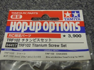 送料無料★タミヤ TRF102 チタンビスセット 84417 限定 未開封品!