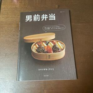 男前弁当/主婦と生活社