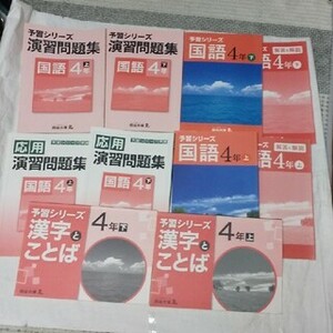 予習シリーズ 国語 4年 演習シリーズ 応用 漢字とことば 小4 8冊セット