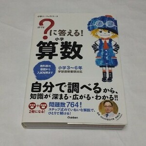 はてな ?に答える！ 小学算数 小学パーフェクトコース Gakken