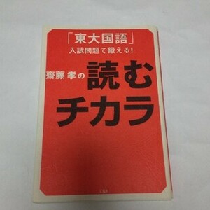 「東大国語」入試問題で鍛える！ 齋藤孝の 読むチカラ