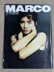 マルコポーロ 1994年7月号　内田有紀 表紙　ヘルムート・ニュートン　松田聖子　　記事　吉永祐介 インタビュー　アイルトン・セナ　他