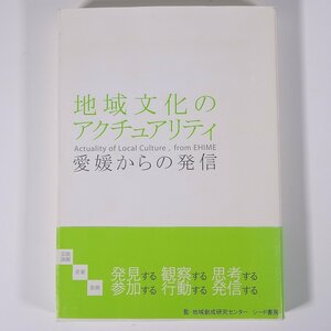 地域文化のアクチュアリティ 愛媛からの発信 監・地域創成研究センター シード書房 2006 単行本 郷土本 文化 民俗 芸能 演劇 音楽 美術