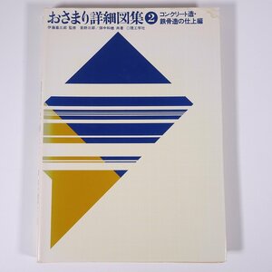 おさまり詳細図集 2 コンクリート造・鉄骨造の仕上編 理工学社 1988 大型本 工学 建築学 建物