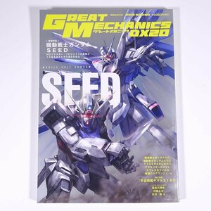 GREAT MECHANICS.DX グレートメカニックDX 20 2012/春 双葉社 雑誌 アニメ ロボット ガンダム 特集・機動戦士ガンダムSEED ほか