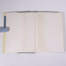 半導体工学 和田正信 朝倉書店 1971 単行本 物理学 工学 電磁気学 ダイオード トランジスタ_画像5