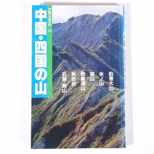 中国・四国の山 伯耆大山 氷ノ山 恐羅漢山 秋吉台 石鎚・剣山 アルペンガイド20 山と溪谷社 山と渓谷社 1990 単行本 登山 山登り 山岳