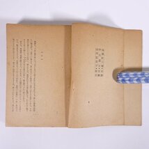 妻にする女 瀧川駿 真珠書房 昭和二二年 1947 古書 初版 単行本 文学 文芸 小説_画像7