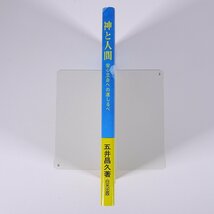 神と人間 安心立命への道しるべ 五井昌久 白光出版 白光真宏会出版本部 1995 帯付 単行本 宗教 白光真宏会_画像3