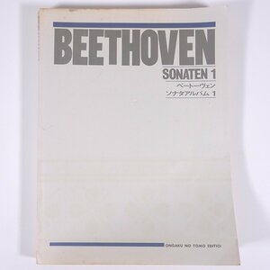 【楽譜】 BEETHOVEN ベートーヴェン SONATEN Ⅰ ソナタアルバム 1 音楽之友社 大型本 音楽 ピアノ ベートーヴェン ※状態やや難