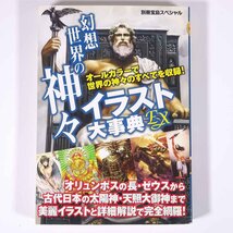 幻想世界の神々イラスト大事典EX 別冊宝島スペシャル 宝島社 2011 単行本 文化 民俗 神話_画像1