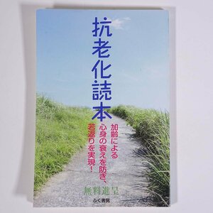 抗老化読本 加齢による心身の衰えを防ぎ、若返りを実現！ ふく書房 アーク書院 2021 単行本 医学 医療 健康 NMN サプリメント