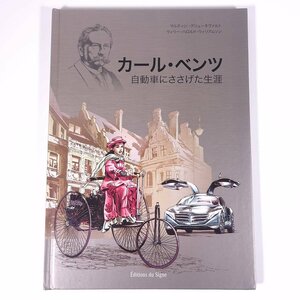 カール・ベンツ 自動車にささげた生涯 マルティン・グリューネヴァルト著 ウィリー・ハロルド・ウィリアムソン画 2014 大型本 コミック