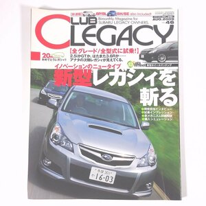 CLUB LEGACY クラブレガシィ Vol.46 2009/8 三栄書房 雑誌 自動車 カー SUBARU スバル 特集・新型レガシィを斬る ほか