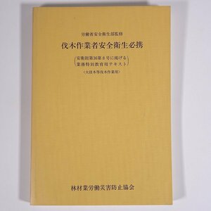 伐木作業者安全衛生必携 (大径木等伐木作業用) 林材業労働災害防止協会 1986 単行本 土木 林業 伐木作業 チェーンソー 振動障害 ほか