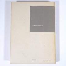 VTR技術 テレビジョン学会編 日本放送出版協会 1969 単行本 物理学 工学 電磁気学 テレビ ビデオテープレコーダー_画像2