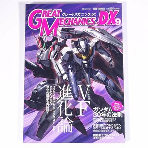 GREAT MECHANICS.DX グレートメカニックDX 9 2009/夏 双葉社 雑誌 アニメ ロボット ガンダム 特集・VF進化論 マクロス ほか