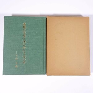 愛媛の青果と共に歩いて七十年 矢野貞義 愛媛県 松山青果株式会社 1978 函入り単行本 郷土本 随筆 随想 エッセイ 果物 温州ミカン