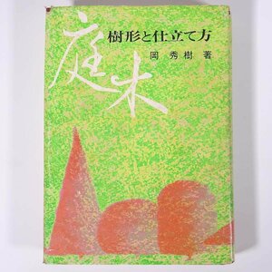 庭木 樹形と仕立て方 岡秀樹 グリーンブックサービス 1975 単行本 園芸 ガーデニング 植物