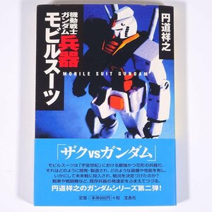 機動戦士ガンダム 兵器モビルスーツ 円道祥之 宝島社文庫 2002 文庫本 アニメ 機動戦士ガンダム