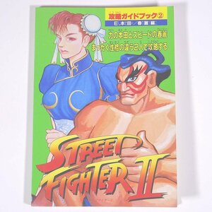 ストリートファイターⅡ 攻略ガイドブック2 E.本田/春麗編 攻略本 雑誌付録 徳間書店 1992 小冊子 ゲーム