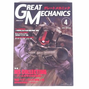 GREAT MECHANICS グレートメカニック Vol.4 2002/春 双葉社 雑誌 アニメ ロボット ガンダム 特集・ゲームの中のMS表現 ほか