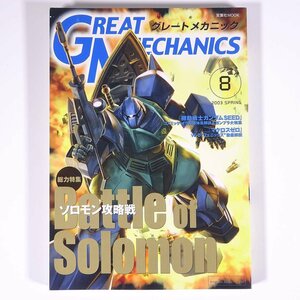 GREAT MECHANICS グレートメカニック Vol.8 2003/春 双葉社 雑誌 アニメ ロボット ガンダム 特集・ソロモン攻略戦 ほか