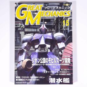 GREAT MECHANICS グレートメカニック Vol.15 2004/冬 双葉社 雑誌 アニメ ロボット ガンダム 特集・ジオン公国のMS開発 ほか