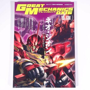 GREAT MECHANICS.DX グレートメカニックDX 16 2011/春 双葉社 雑誌 アニメ ロボット ガンダム 特集・ネオ・ジオン スーパーロボット大戦