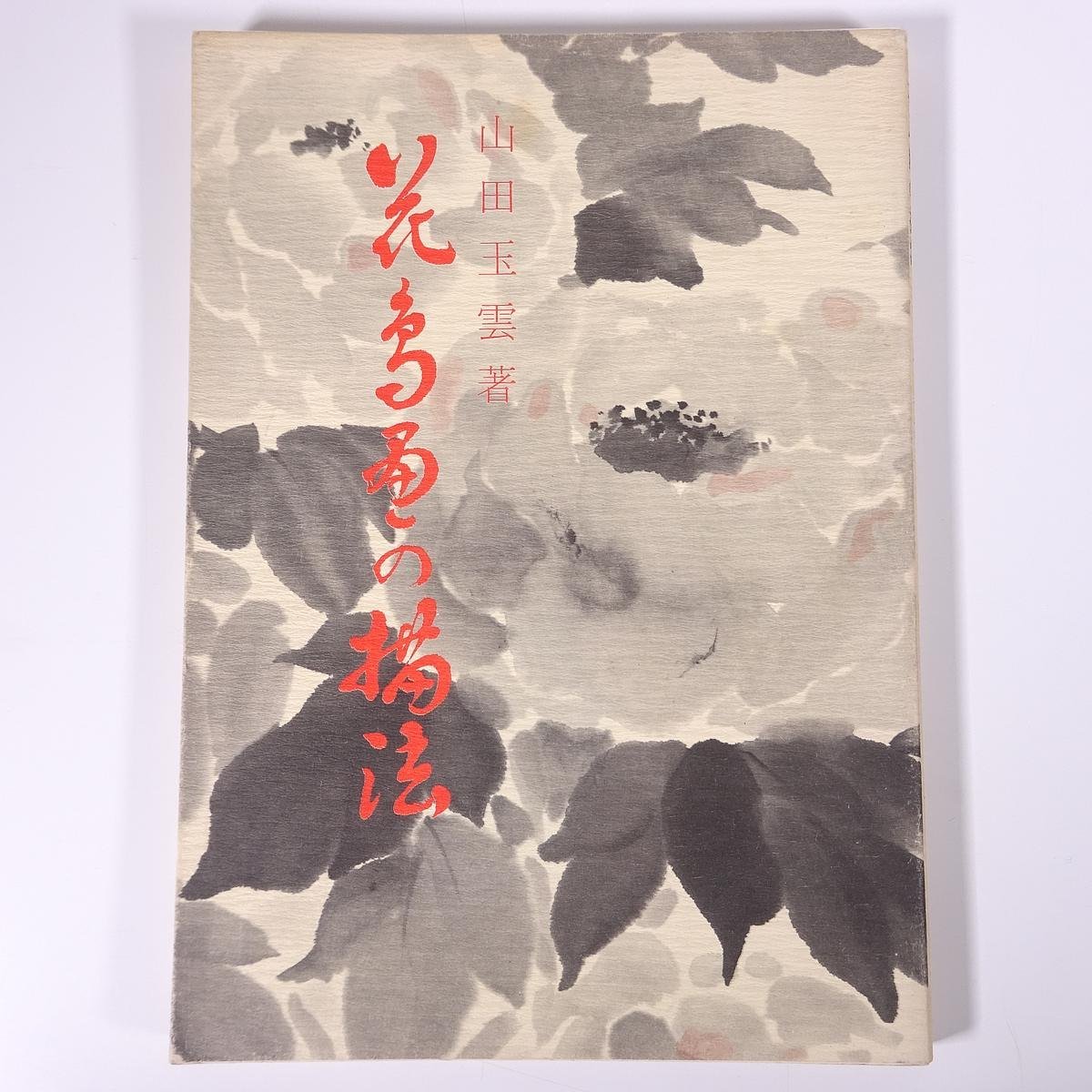 花鳥画の描法 山田玉雲 墨絵描法テキスト5 日貿出版社 1988 大型本 書道 芸術 美術 絵画 日本画 水墨画 技法書, アート, エンターテインメント, 絵画, 技法書