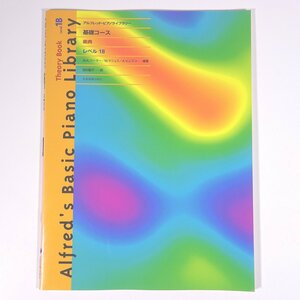 【楽譜】 アルフレッド・ピアノライブラリー 基礎コース 楽典 レベル 1B 全音楽譜出版社 2001 大型本 音楽 ピアノ