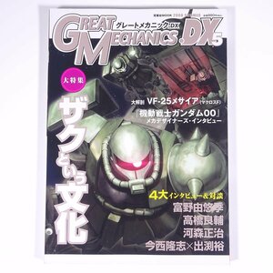 GREAT MECHANICS.DX グレートメカニックDX 5 2008/夏 双葉社 雑誌 アニメ ロボット ガンダム 特集・ザクという文化 VF-25メサイア ほか