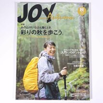 ヤマケイJOY No.76 2009/秋 山と溪谷社 山と渓谷社 雑誌 旅行 観光 登山 山登り 山岳 ハイキング 特集・彩りの秋を歩こう。 ほか_画像1