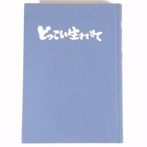 【著者肉筆サイン入り】 どっこい生きてきて 進藤甚四郎 東銀座印刷出版 1978 単行本 裸本 随筆 随想 エッセイ 伝記 自伝 満州 民商 ほか