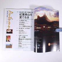 ヤマケイJOY No.76 2009/秋 山と溪谷社 山と渓谷社 雑誌 旅行 観光 登山 山登り 山岳 ハイキング 特集・彩りの秋を歩こう。 ほか_画像5